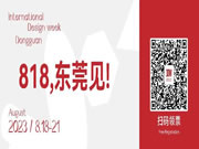 设计，这就是光！——国际名家具（东莞）展览会25周年