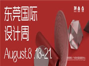 预登记 | 买家邀约全线启动！818东莞国际设计周亮点提前看！