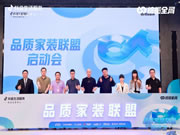 抖音生活服务携手众多家装行业品牌,全面启动品质家装联盟项目
