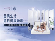 329寝之堡床垫保护日,品质生活源自健康睡眠