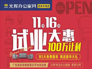 重磅!光辉家居佳纷天地店试业!广州地区看办公家具新去处