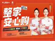 真全屋·28888!掌上明珠家居“整家安心购”重磅来袭!