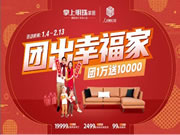 团一万送一万!掌上明珠家居「团出幸福家」新春盛惠为虎年强势来袭!