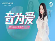 第五届好太太节|美好生活,为她而唱!