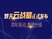 双轮驱动,重磅升级丨梦天“云战略”暨新品发布会圆满落幕