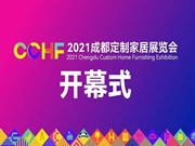 倒计时6天,2021成都定制家居展同期活动亮点剧透