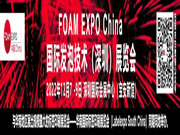 国际发泡技术(深圳)展览会(FOAM EXPO China)